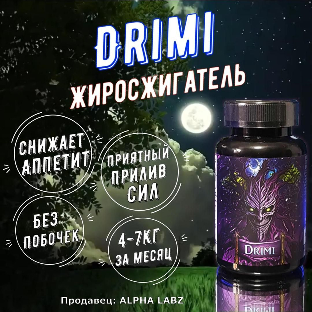 Ты похудеешь! Drimi (Дрими) мощный жиросжигатель (снижает аппетит,  повседневный, минимум побочек) / Таблетки для похудения и контроля веса -  купить с доставкой по выгодным ценам в интернет-магазине OZON (1183761655)