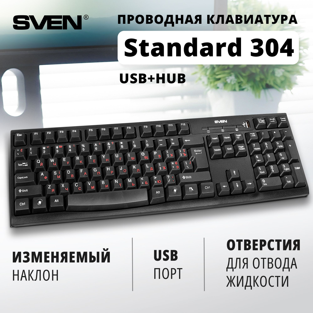 Мембранная клавиатура Sven Standard 304 USB+HUB купить по низкой цене:  отзывы, фото, характеристики в интернет-магазине Ozon (179929248)