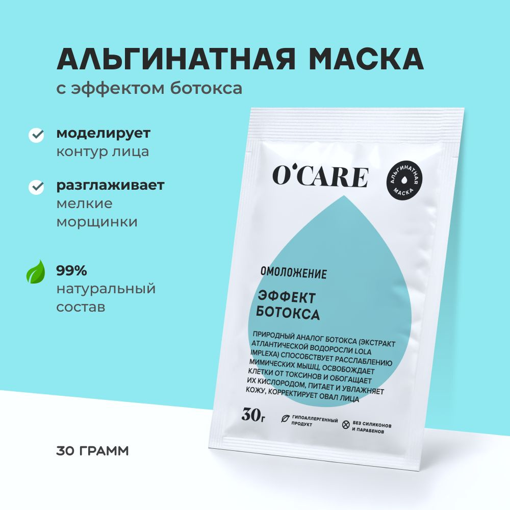 Альгинатная маска для лица с эффектом ботокса и лифтинг увлажняющая  омолаживающая антивозрастная моделирующая от отеков и морщин, 30 г