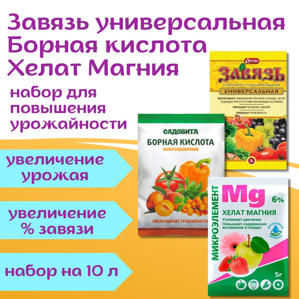 Завязь универсальная, Хелат Магния, Борная кислота, порошок: набор для ...