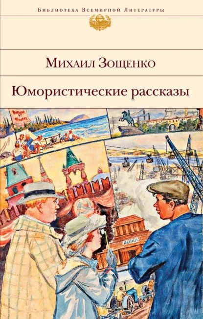 Юмористические рассказы | Зощенко Михаил Михайлович | Электронная книга  #1