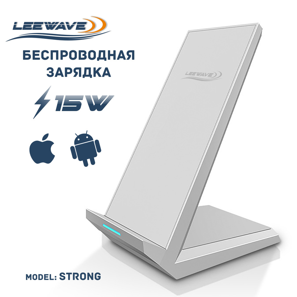 Беспроводное зарядное устройство LEEWAVE Беспроводная зарядка-подставка для  устройств, 15 Вт, Fast Charge - купить по выгодной цене в интернет-магазине  OZON (919607961)