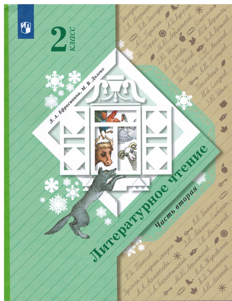 2 класс. Ефросинина Л.А. Литературное чтение. Часть 2. Начальная школа XXI века. Вентана-Граф. Учебник #1