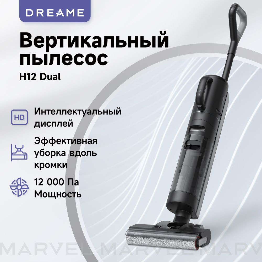 Беспроводной пылесос для влажной и сухой уборки Dreame H12 Dual