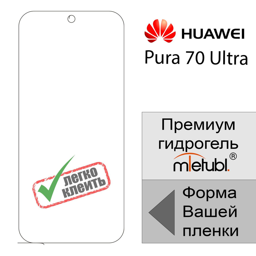 Защитная пленка Гидрогелевая для HUAWEI Pura 70 Ultra - купить по выгодной  цене в интернет-магазине OZON (1559741446)