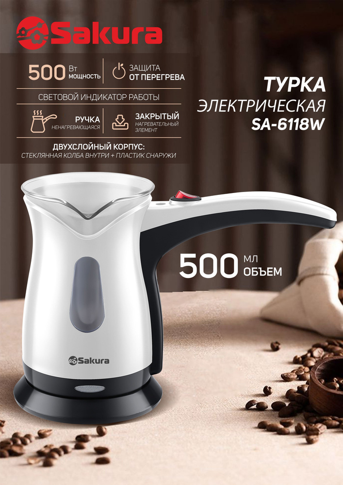 Турка для кофе электрическая Sakura SA-6118W (0.5) двухслойный корпус ...