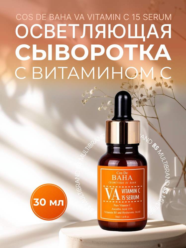 Cos De BAHA Осветляющая сыворотка с витамином С Cos De BAHA VA Vitamin C 15 Serum 30мл  #1