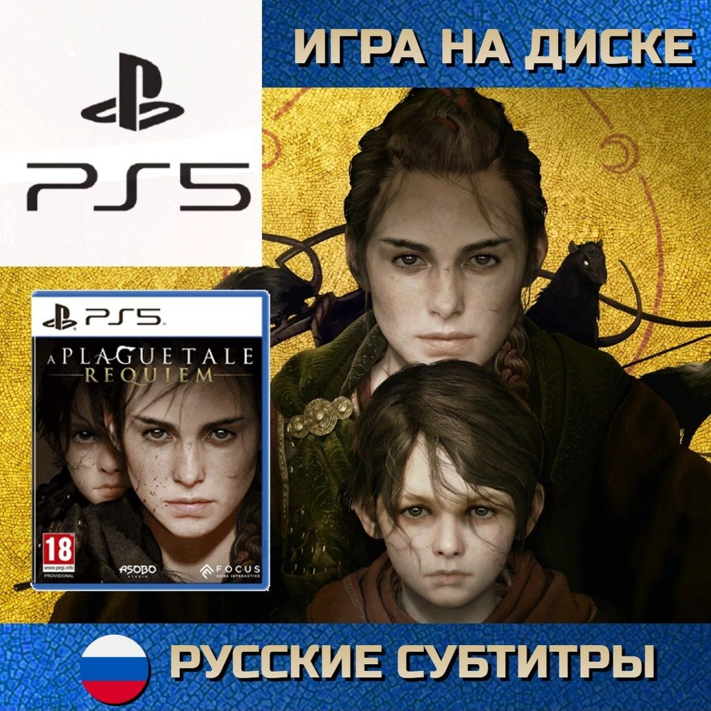 Игра A Plague Tale Requiem (PlayStation 5, Русские субтитры) купить по  низкой цене с доставкой в интернет-магазине OZON (833711801)