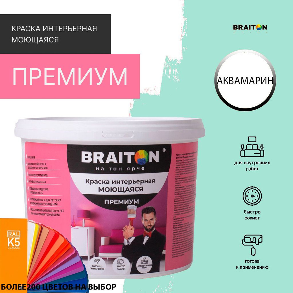 Краска ВД интерьерная BRAITON Премиум Моющаяся 3 кг. Цвет Аквамарин (Tikkurila H 371)  #1