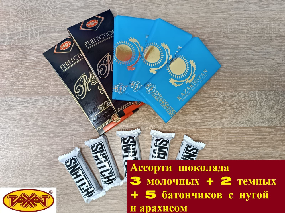 Ассорти шоколада Рахат 300 грамм: 3 плитки молочный Казахстанский по 100 гр. + 2 плитки горькоий темный #1
