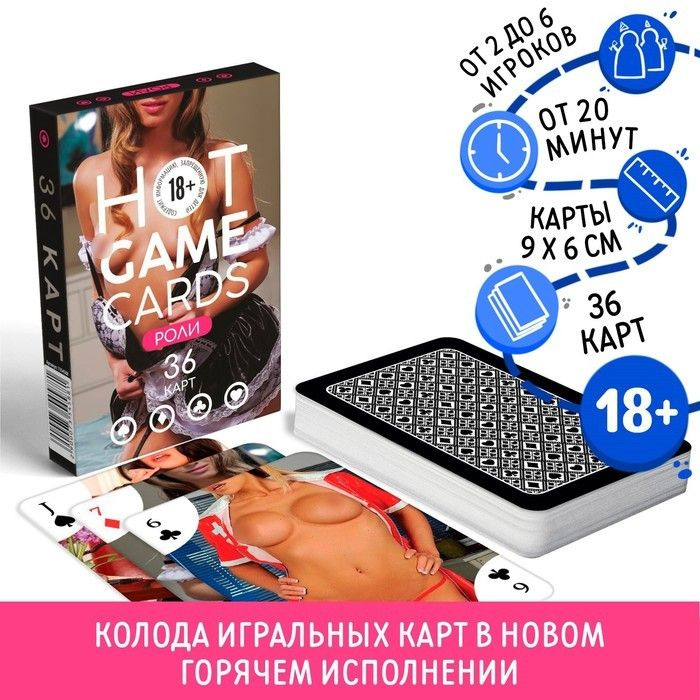 Карты игральные "HOT GAME CARDS" роли, 36 карт, 18+ #1