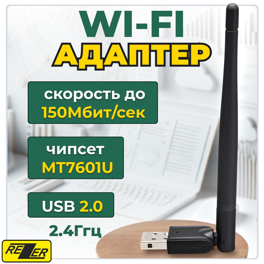 Адаптер Wi-Fi (вай фай модуль) беспроводной для DVB-T2 приставок,  компьютеров (ПК) и ноутбуков Rezer W-1 802.11n беспроводной USB 2.0, до  150Mbit, чипсет MT7601U для Windows 7/8/10/11 - купить с доставкой по  выгодным