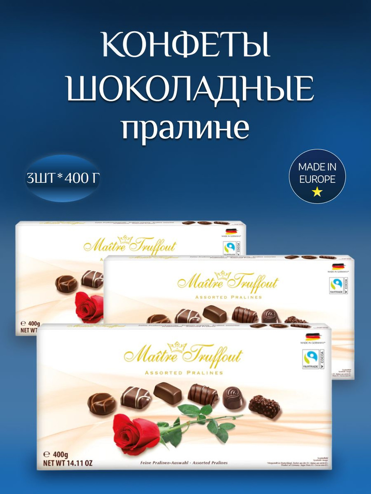Шоколадные конфеты ассорти роза пралине, 3шт*400г - купить с доставкой ...