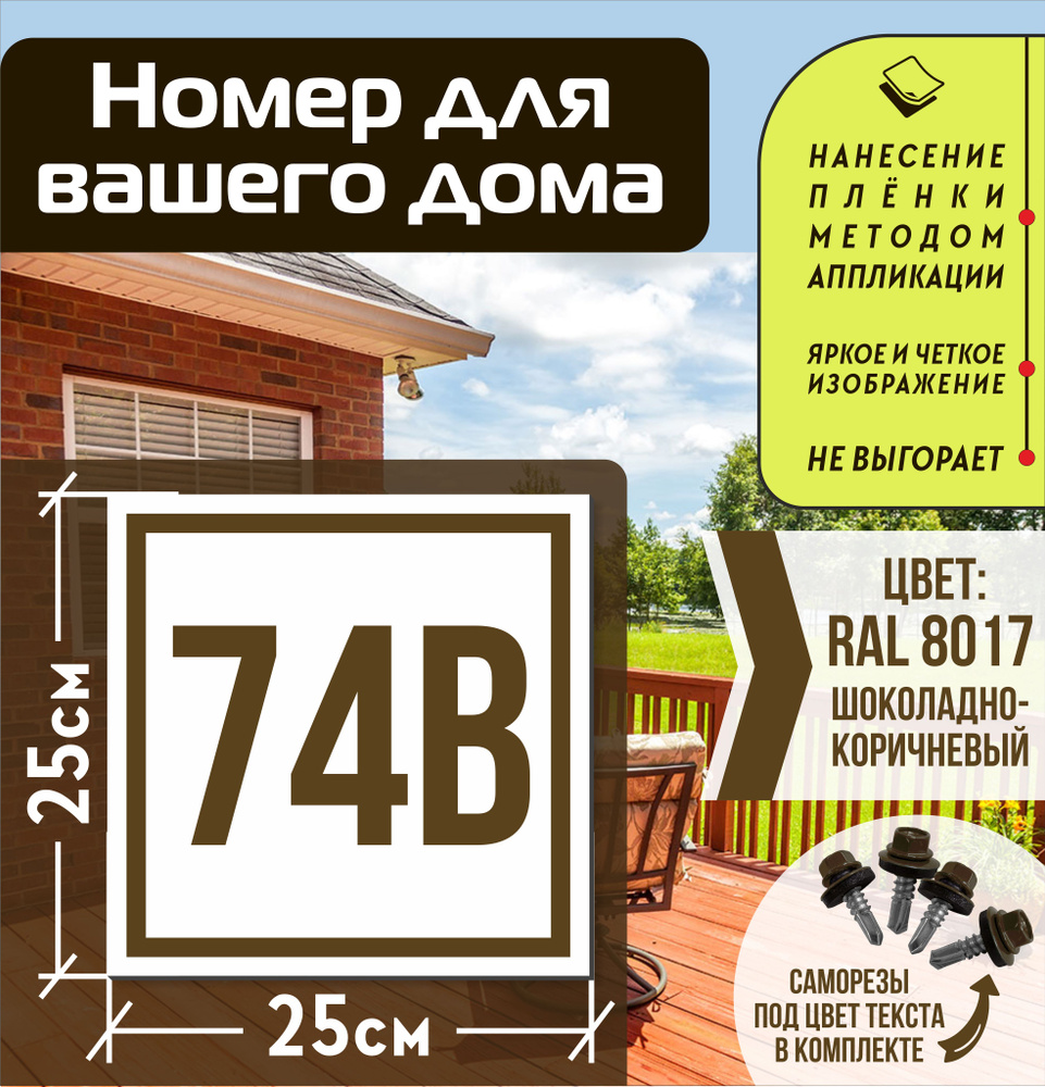 Адресная табличка на дом с номером 74в RAL 8017 коричневая #1