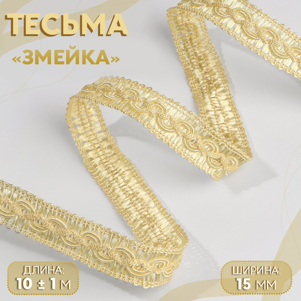 Тесьма декоративная "Змейка", 15 мм, 10 м, цвет золотой #1