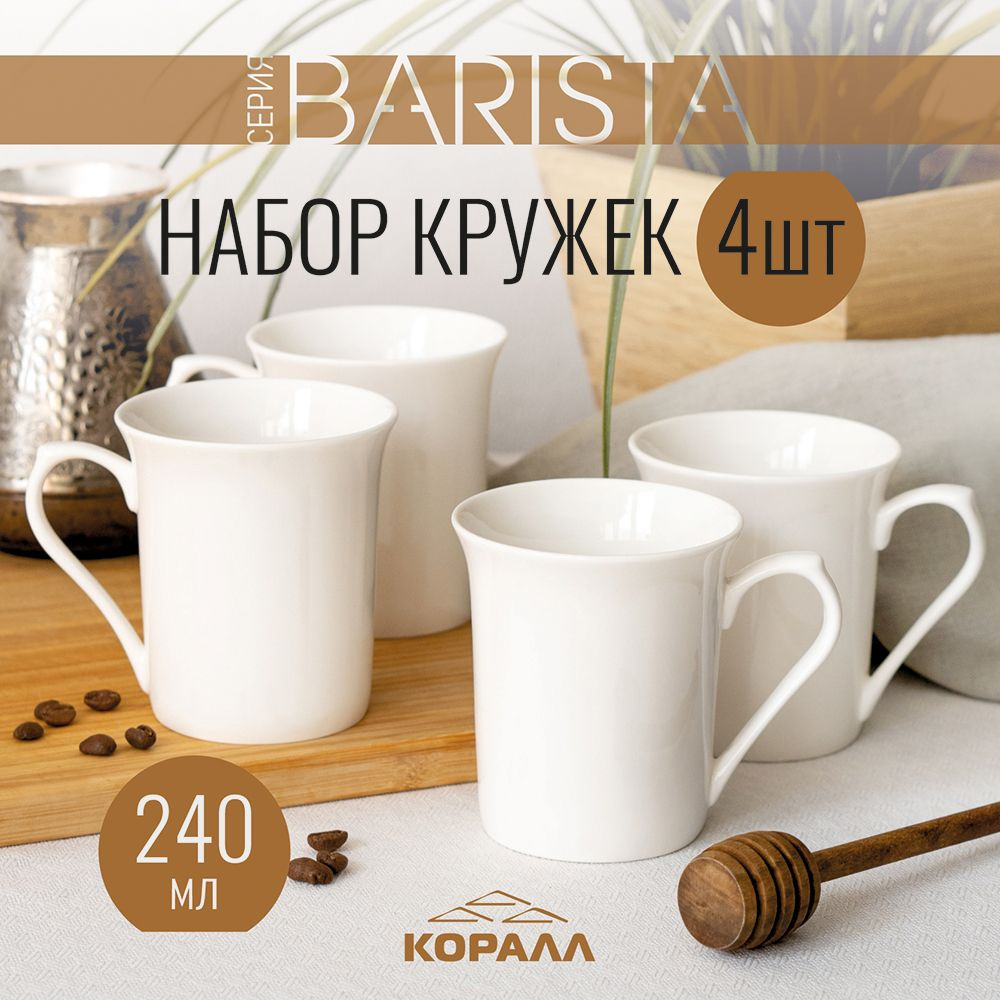 Набор кружек 4шт 240мл фарфор Barista кружка большая белая чашка для чая кофе какао  #1