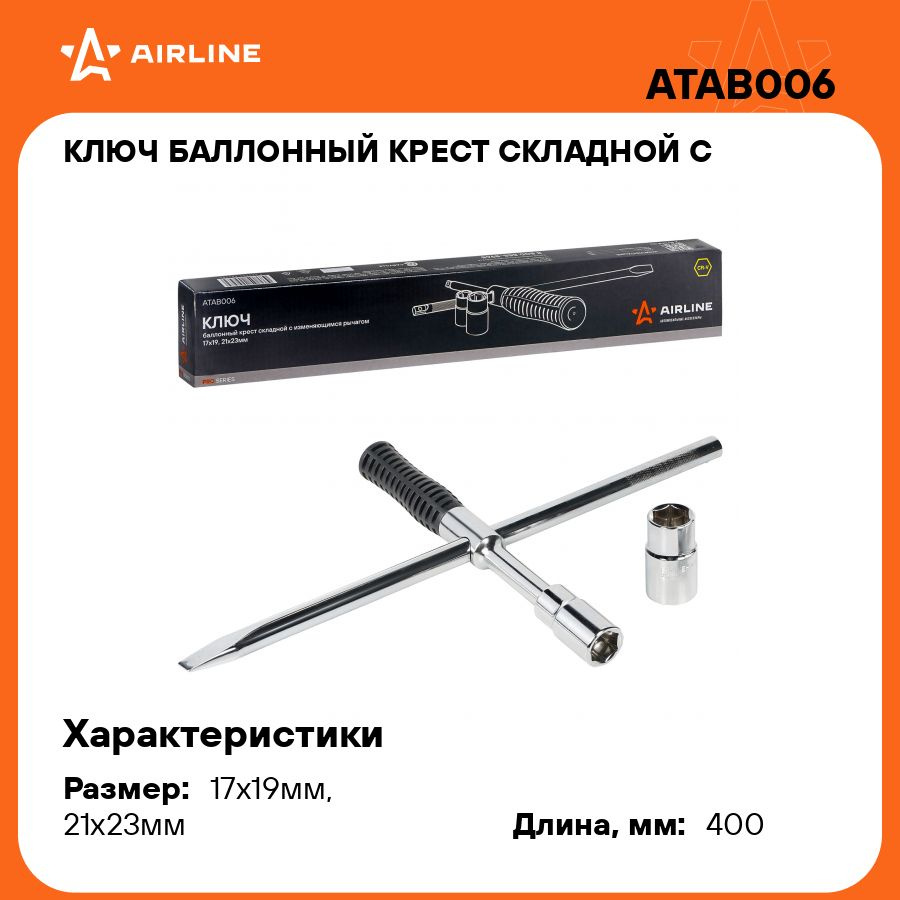 Баллонный ключ крестовой для автомобиля 17x19мм, 21x23мм 400 мм PRO  складной с изменяющимся рычагом AIRLINE ATAB006 - купить с доставкой по  выгодным ценам в интернет-магазине OZON (893514887)