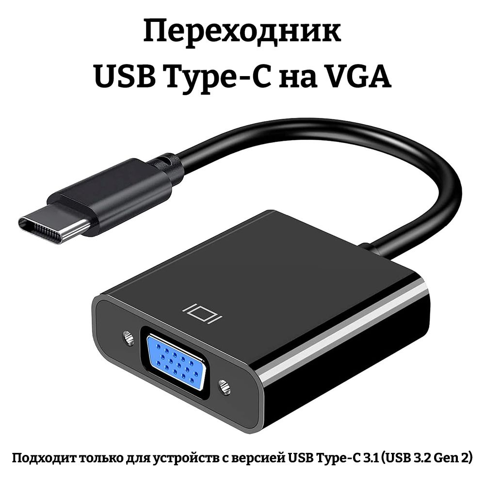 Кабель USB Type-C, VGA (D-Sub) А-043 - купить по низкой цене в  интернет-магазине OZON (1446320082)