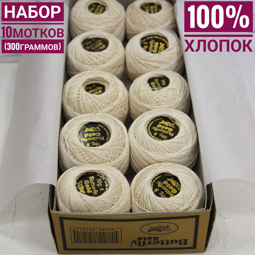 100% хлопок Баттерфляй Голд 30гр*220м*10шт экрю #1