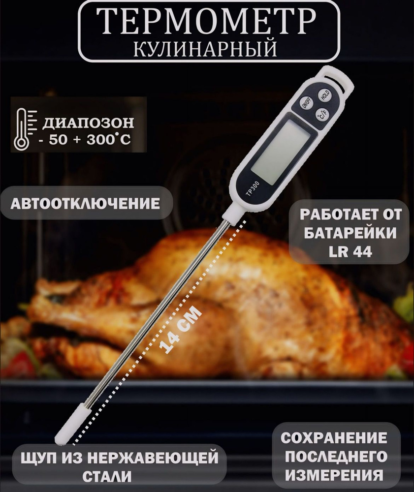 Кулинарный термометр, с щупом 15 см #1