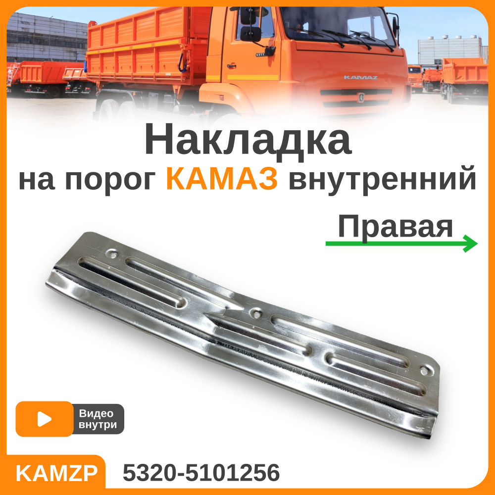 Накладка на порог Камаз внутренний (правый) 5320-5101256 - арт.  5320-5101256 - купить по выгодной цене в интернет-магазине OZON (1138631473)