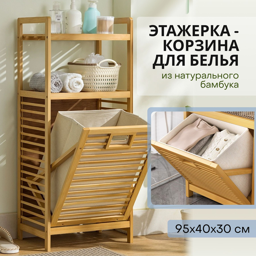 Этажерка для ванной напольная корзина для белья деревянная - купить в ...