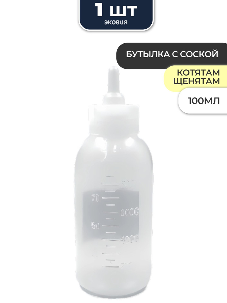 Бутылка с соской для щенят и котят - купить с доставкой по выгодным ...
