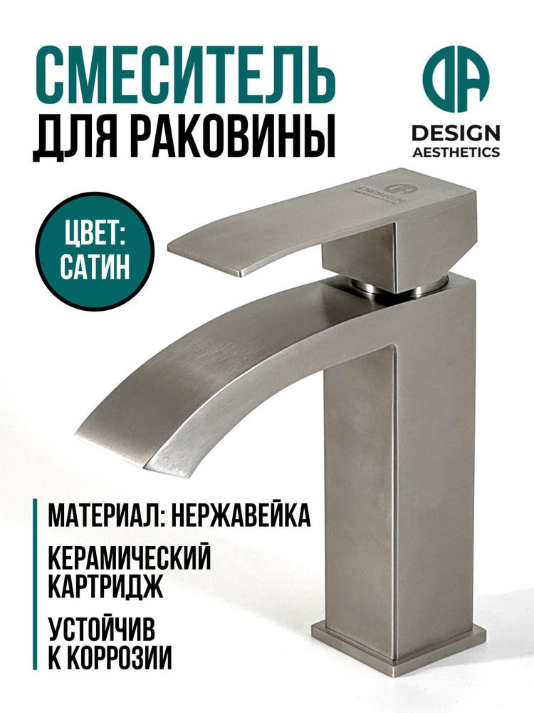 Смеситель для умывальника и раковины из нержавеющей стали, сатин, Design Aesthetics  #1