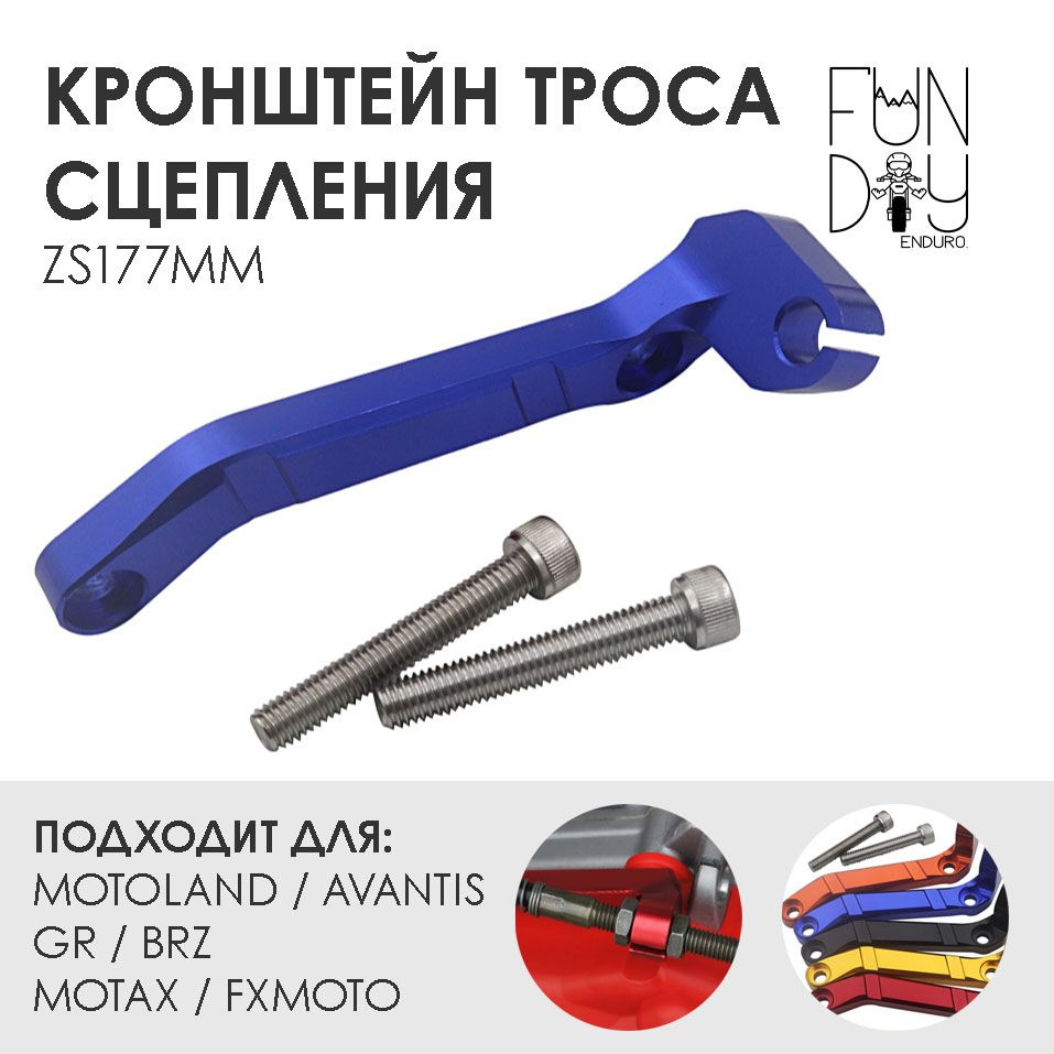 Кронштейн троса сцепления 177MM ZONGSHEN NC250/NC450 (синий) - купить ...