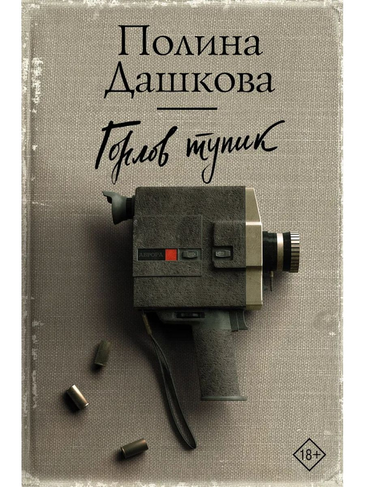 Горлов тупик #1