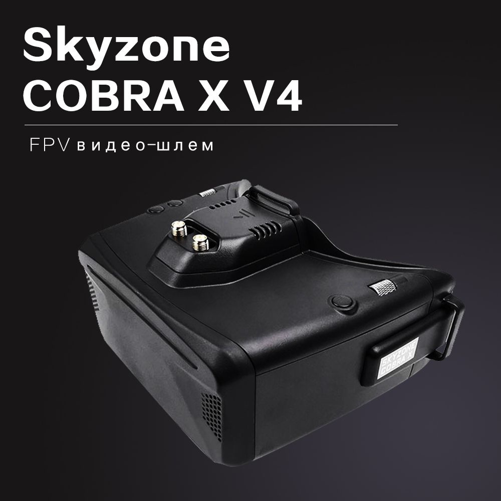 VR-очки SKYZONE COBRA X V4 - купить по выгодным ценам в интернет-магазине  OZON (1562622032)