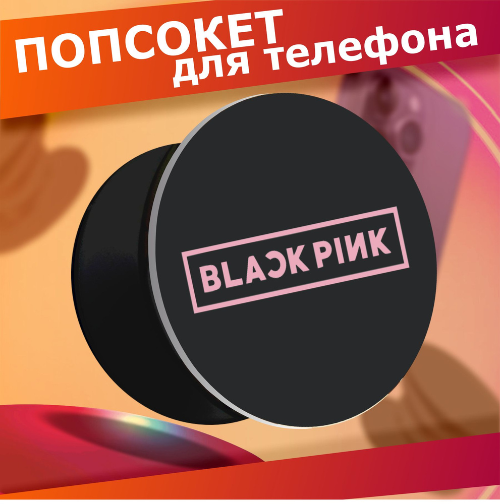 Попсокет держатель для телефона кпоп Blackpink #1