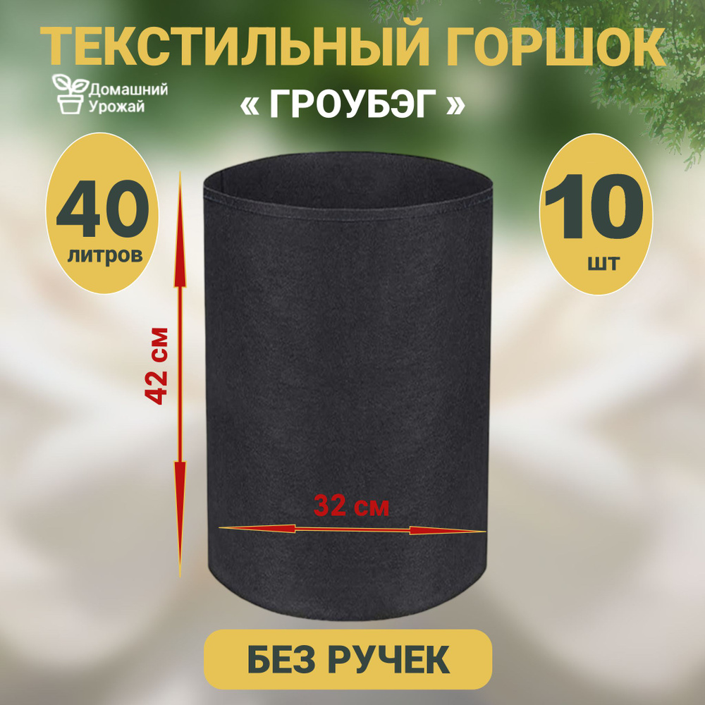 Гроубэг / Горшок для растений и рассады/ Текстильный горшок 40 л. - 10шт.  #1