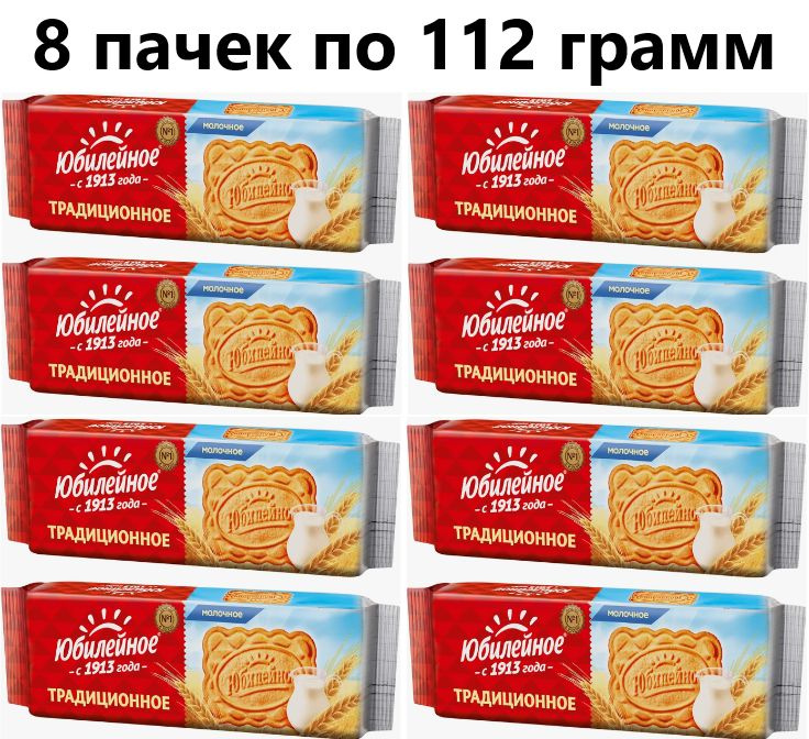 Печенье Юбилейное Молочное, 112 гр - 8 штук #1