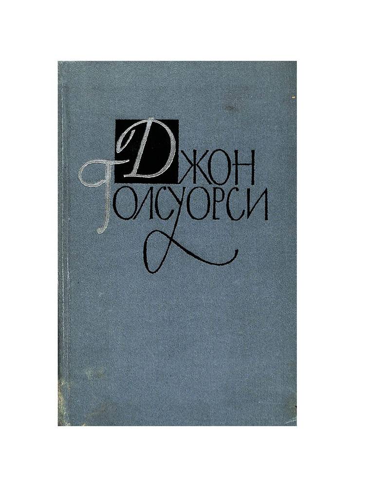 Джон Голсуорси. Собрание сочинений в шестнадцати томах. Том 2 - купить ...