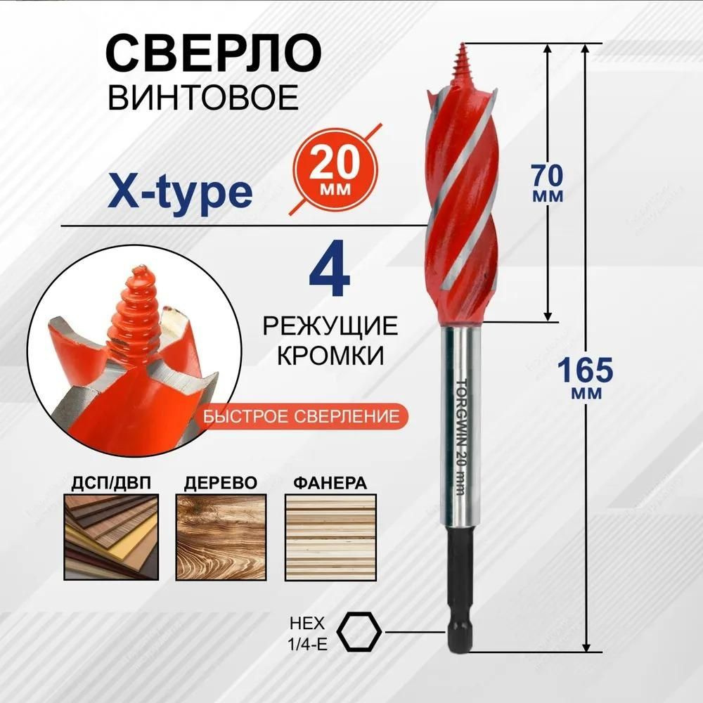 Сверло винтовое по дереву Х-тип 20мм с четырьмя режущими кромками  #1