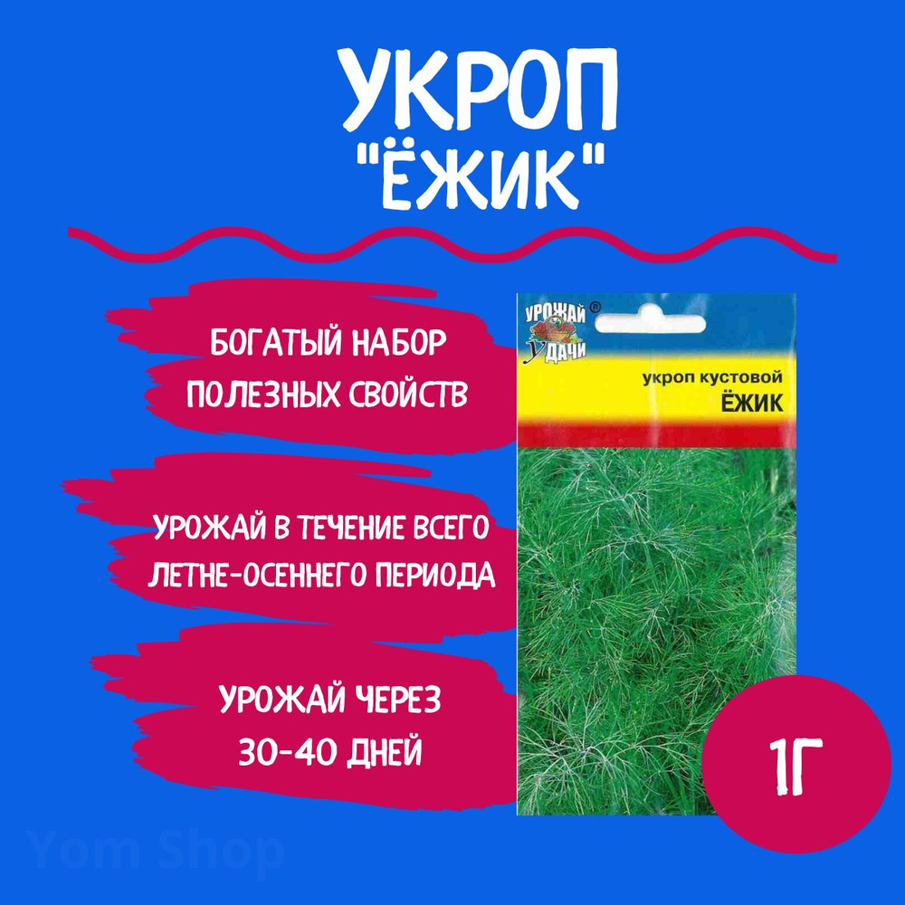 Укроп Урожай удачи Укроп Yom Shop One - купить по выгодным ценам в  интернет-магазине OZON (460989282)