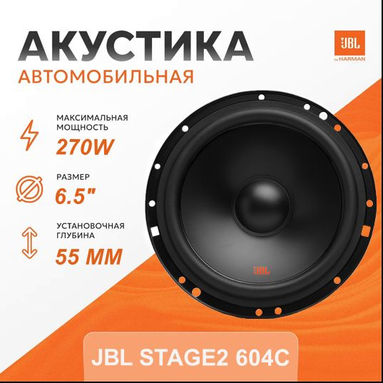 Колонки для автомобиля JBL STAGE2 604C / компонентная акустика 16,5 см. (6 дюймов) / комплект 4 шт.  #1