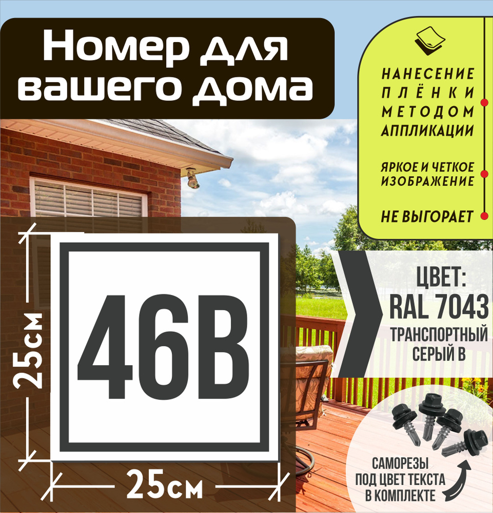 Адресная табличка на дом с номером 46в RAL 7043 серая #1