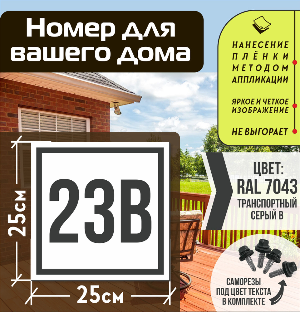 Адресная табличка на дом с номером 23в RAL 7043 серая #1