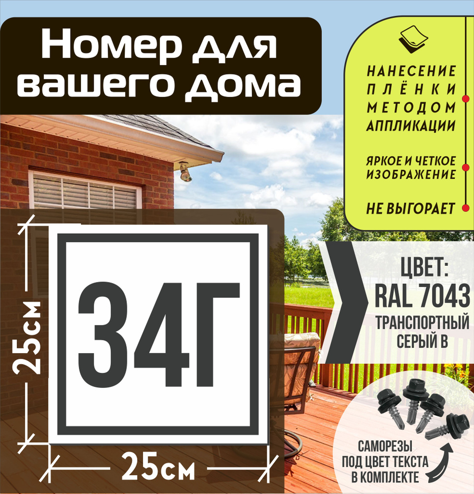 Адресная табличка на дом с номером 34г RAL 7043 серая #1