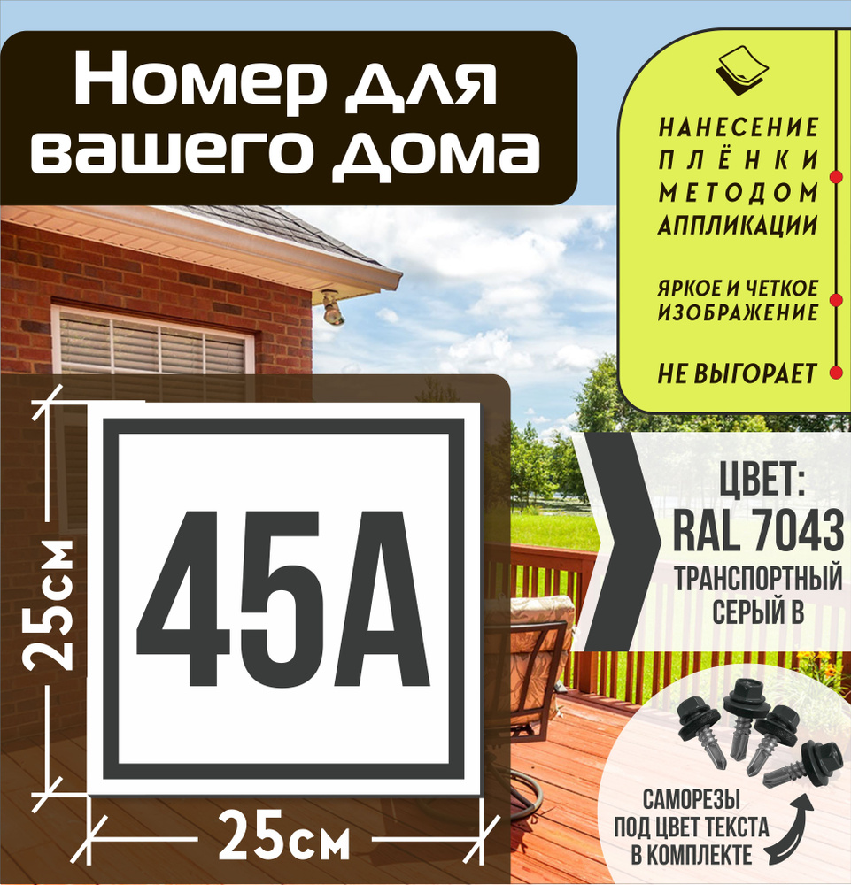 Адресная табличка на дом с номером 45а RAL 7043 серая #1