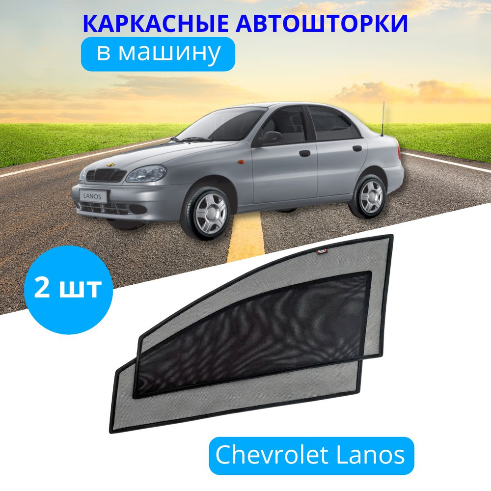 Шторка солнцезащитная Тачкин гардероб Chevrolet Lanos (90х - купить по  доступным ценам в интернет-магазине OZON (282836867)