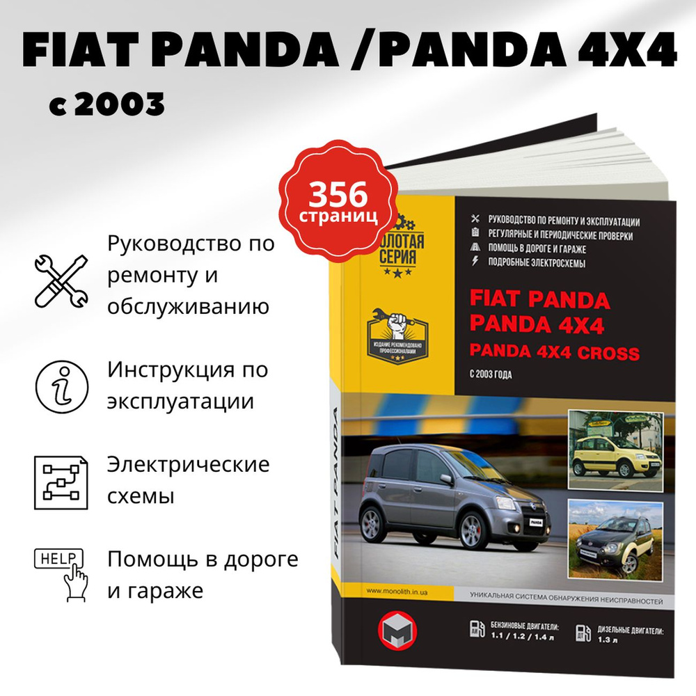 Книга: Fiat Panda / Panda 4x4 / Panda 4x4 Cross (Панда 4х4 Кросс) бензин /  дизель с 2003 г.в. - подробное руководство по техническому обслуживанию и  ремонту, инструкция по эксплуатации, электрические схемы ,