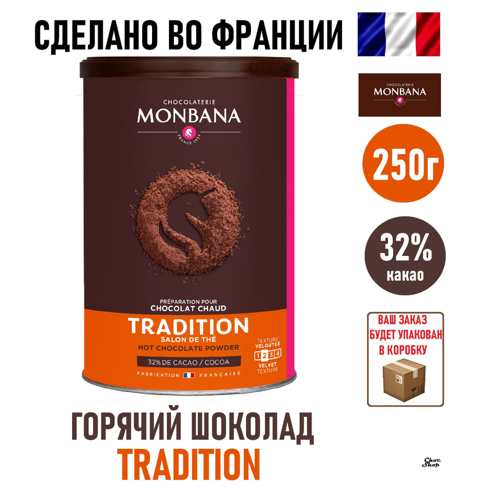 Французский горячий шоколад Monbana "TRADITION", какао 32%, 250г #1