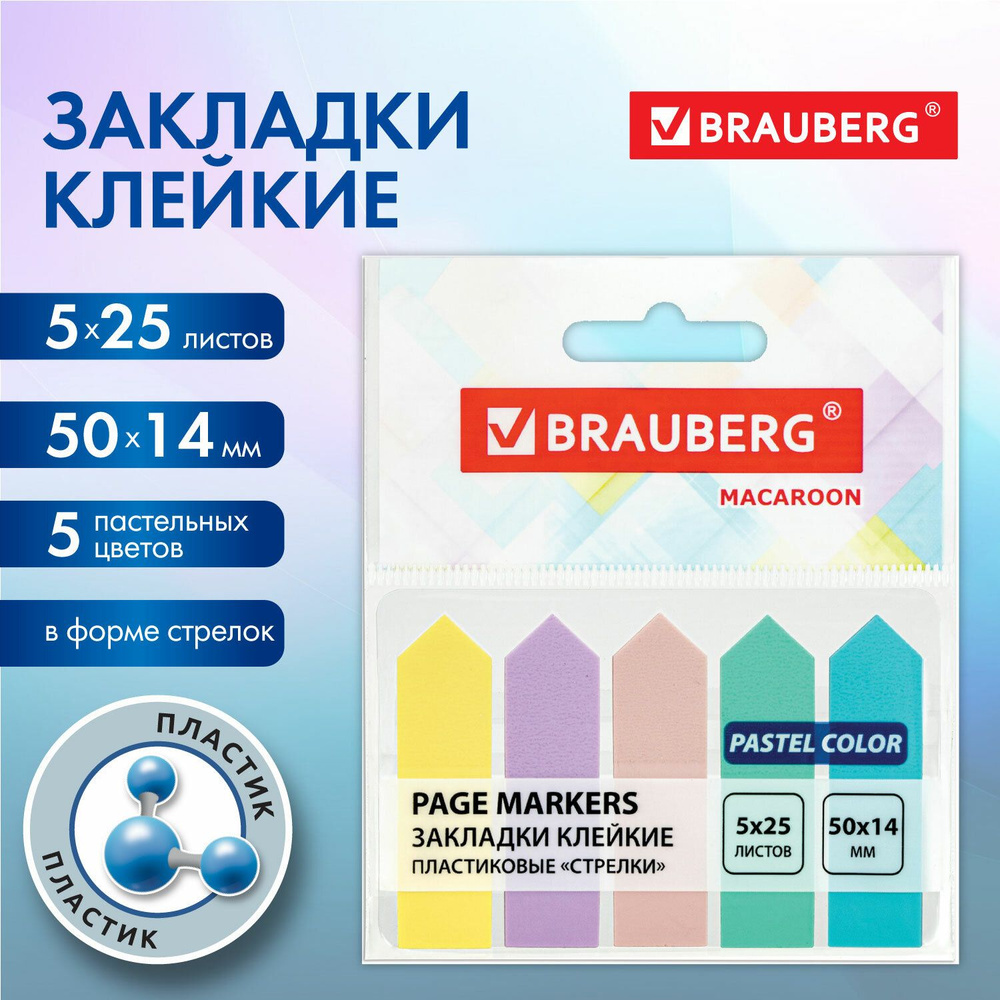 Закладки клейкие пастельные BRAUBERG MACAROON "СТРЕЛКИ" 50х14 мм, 125 штук (5 цветов х 25 листов), 115211 #1