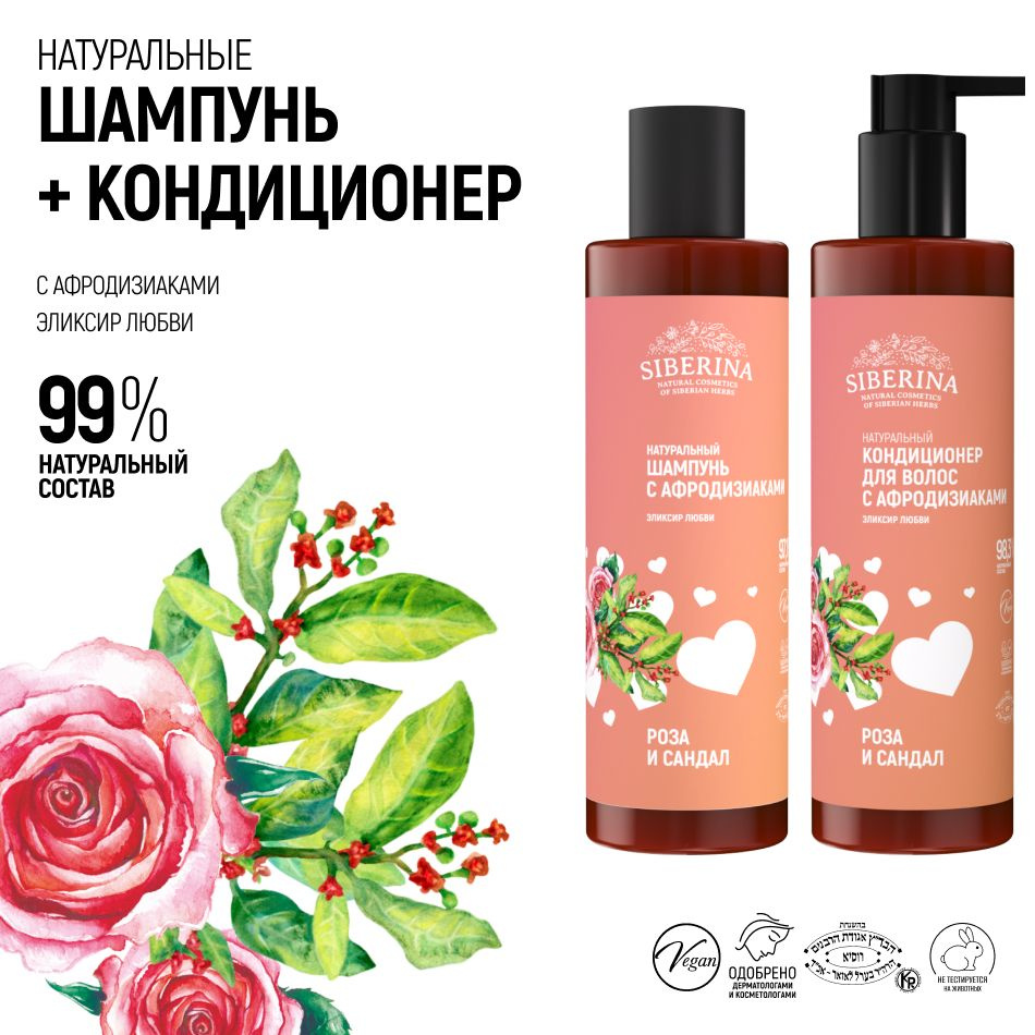 Шампунь для волос SIBERINA Шампунь с афродизиаками «Эликсир любви» Шампунь для волос SIBERINA Шампунь с афродизиаками «Эликсир любви»