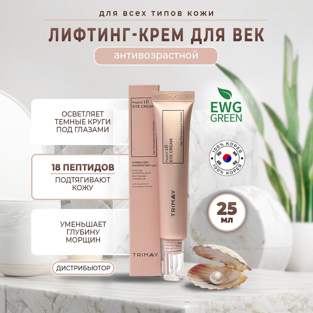 Trimay Peptide 18 Eye Cream Крем для глаз c комплексом пептидов 25 мл #1