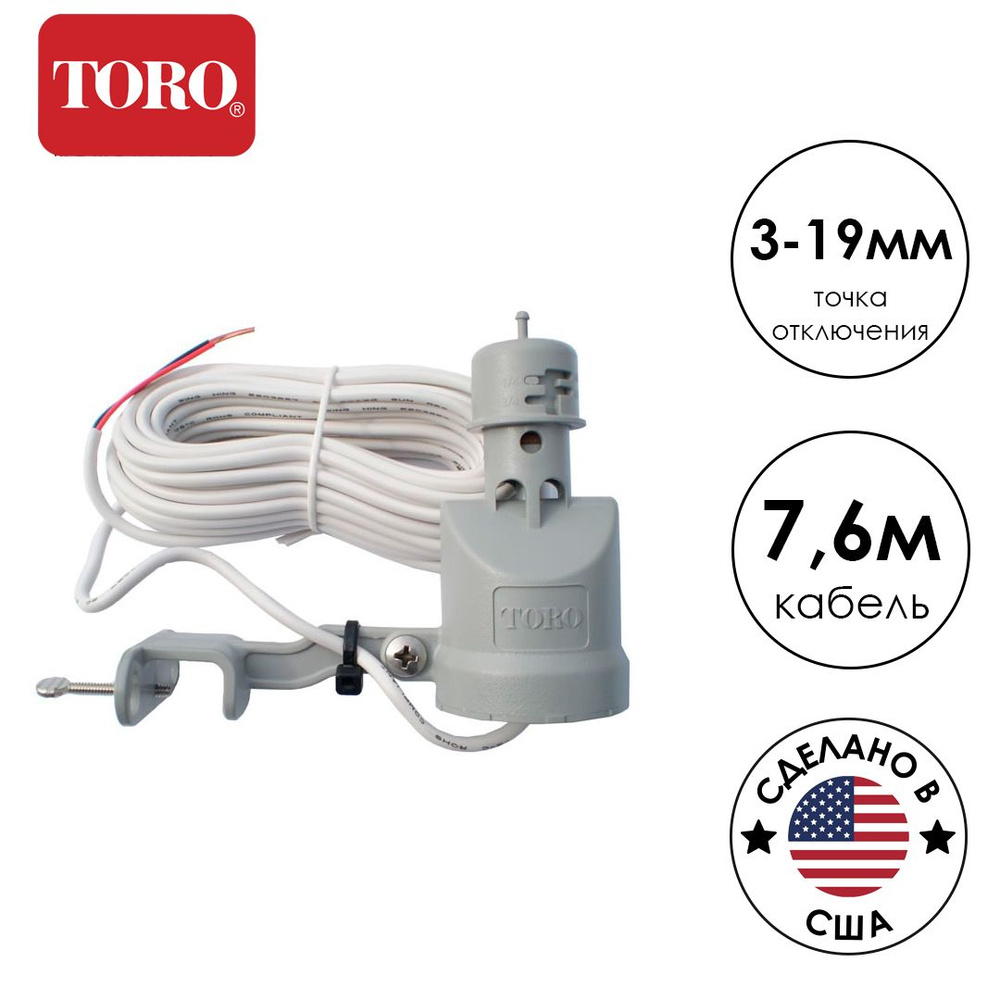 Датчик дождя TORO RAIN SENSOR TRS #1