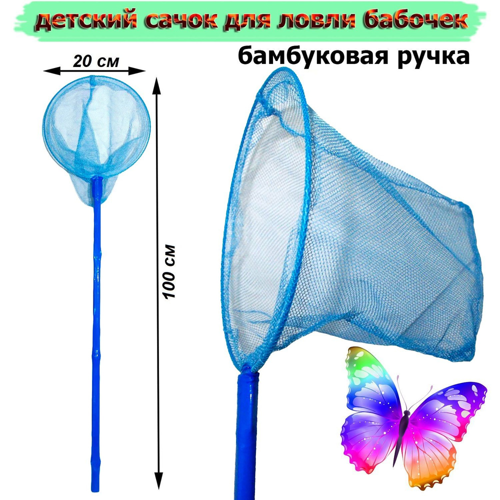 Сачок детский для ловли бабочек 100 см синий